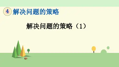 苏教版数学六年级上册    解决问题的策略(1)