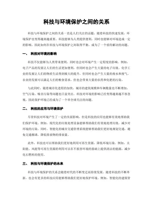 科技与环境保护之间的关系
