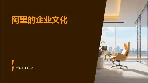阿里的企业文化