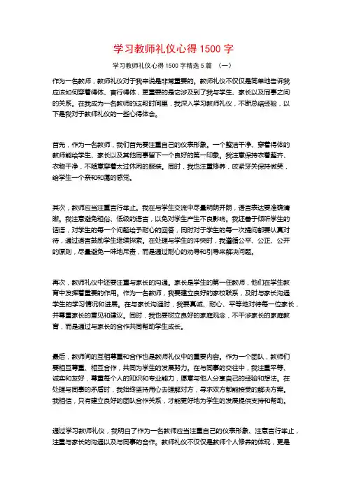 学习教师礼仪心得1500字5篇