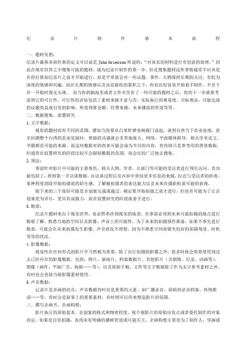 纪录片制作基本流程简体中文版