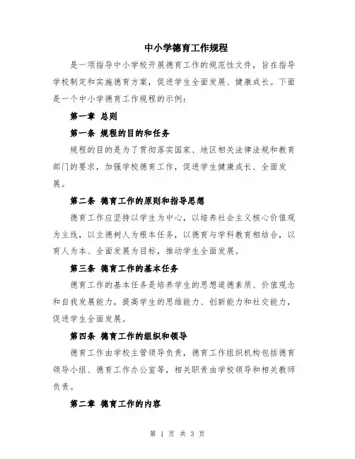 中小学德育工作规程
