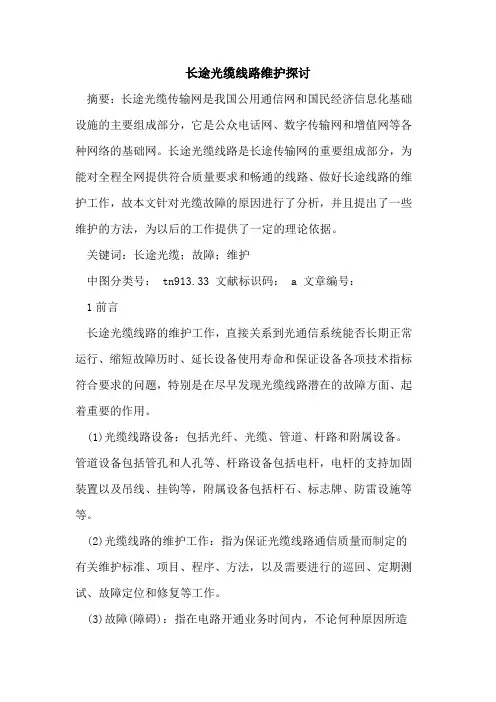 长途光缆线路维护探讨