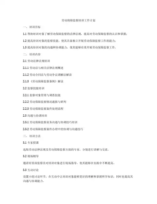 劳动保障监察培训工作计划