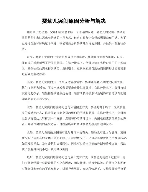 婴幼儿哭闹原因分析与解决