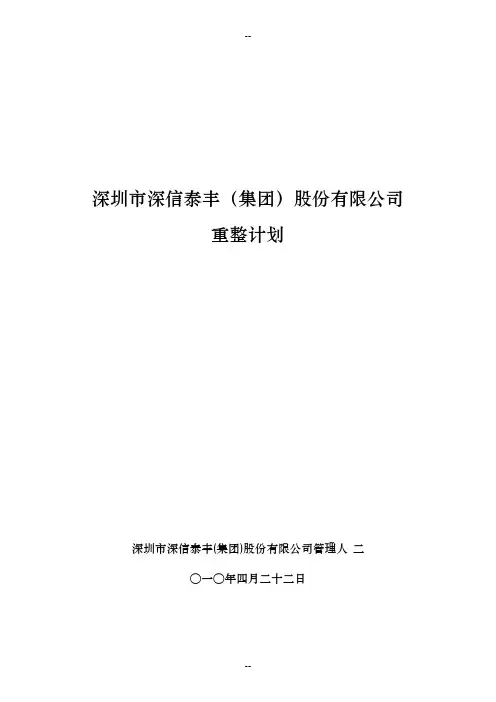 深圳市深信泰丰(集团)股份有限公司重整计划