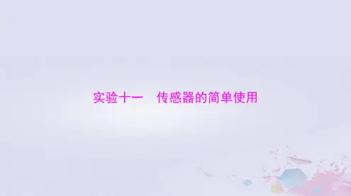 2024届高考物理一轮总复习第十二章交变电流实验十一传感器的简单使用课件