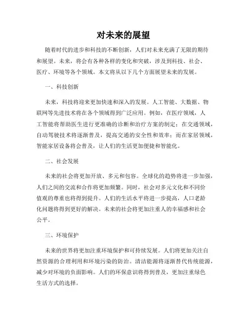 对未来的展望