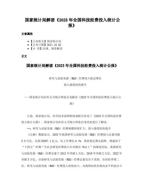 国家统计局解读《2023年全国科技经费投入统计公报》
