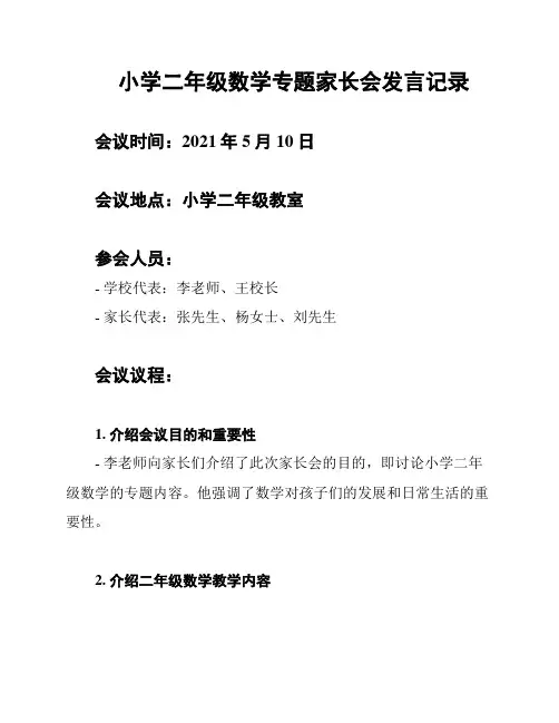 小学二年级数学专题家长会发言记录