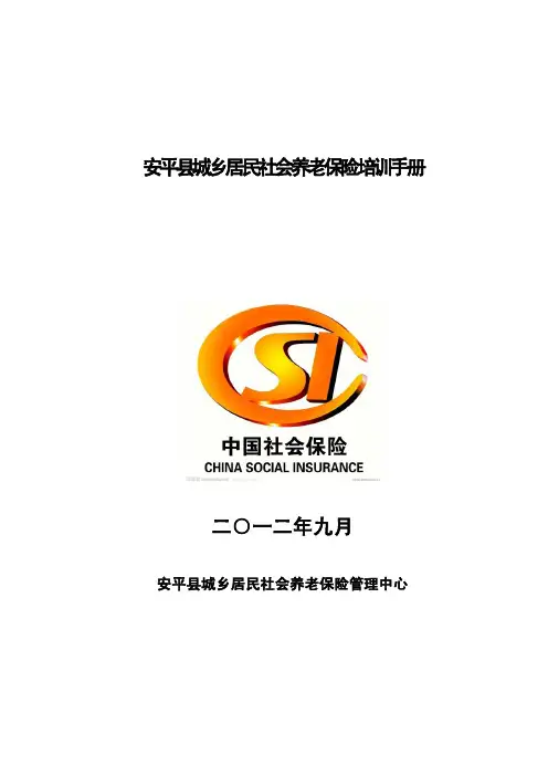 城乡居民社会养老保险培训手册