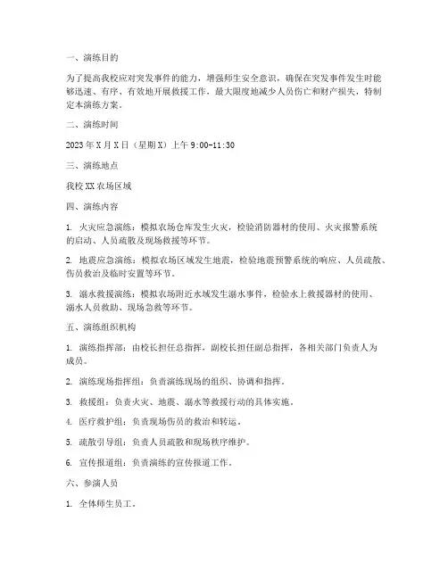 农校应急救援演练方案范文