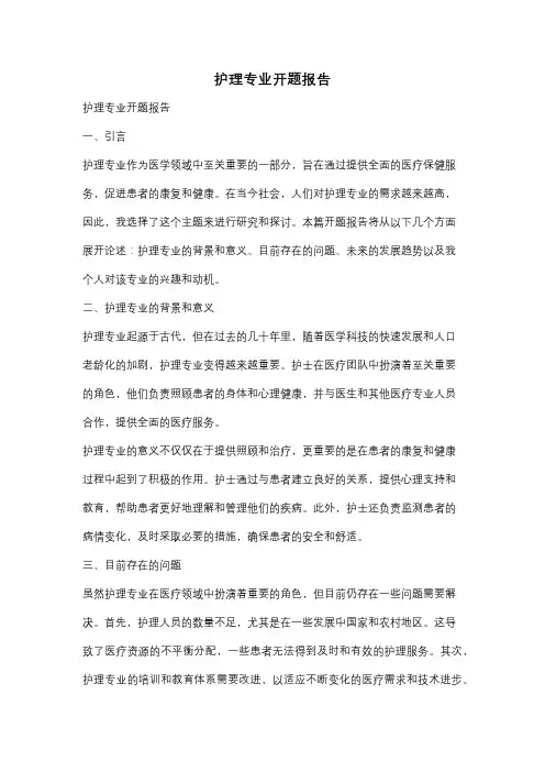 护理专业开题报告