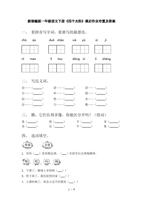 新部编版一年级语文下册《四个太阳》课后作业布置及答案
