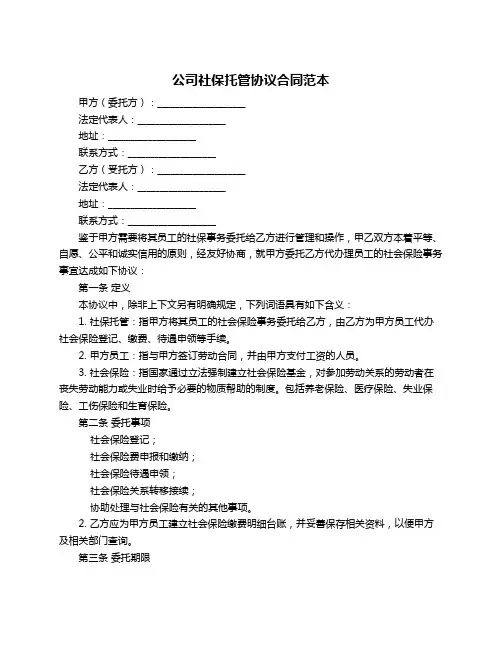 公司社保托管协议合同范本