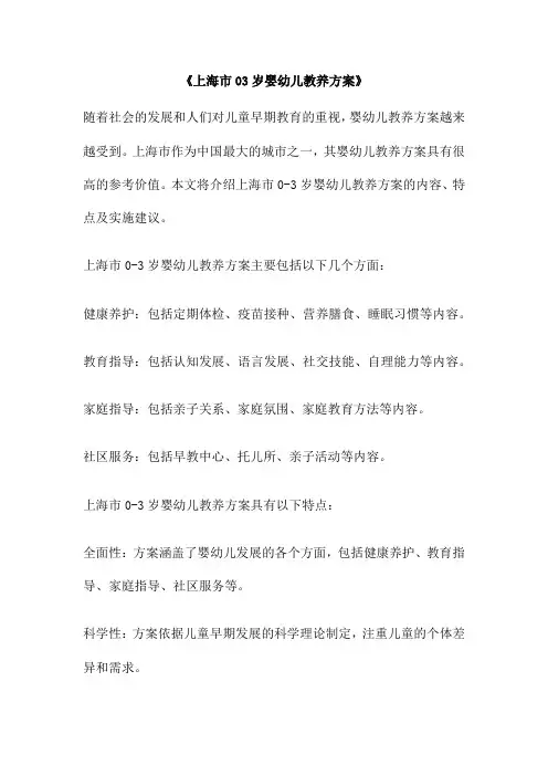 《上海市03岁婴幼儿教养方案》