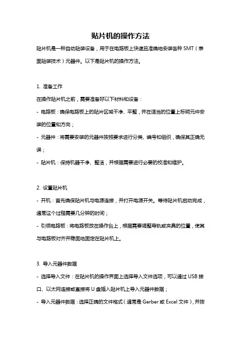 贴片机的操作方法