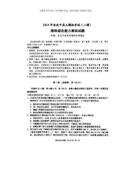 安徽省安庆市高三高考模拟考试(二)理综试题 扫描版含答案