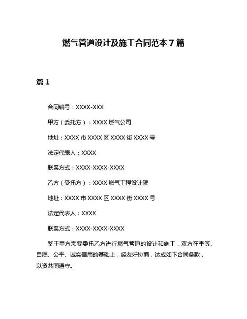 燃气管道设计及施工合同范本7篇