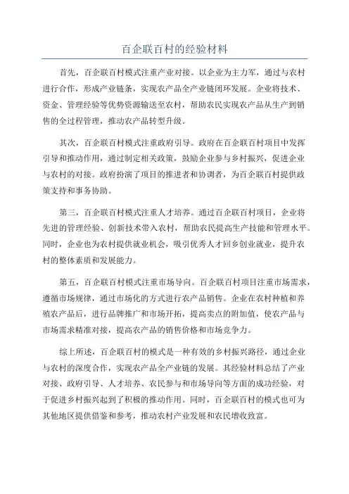 百企联百村的经验材料