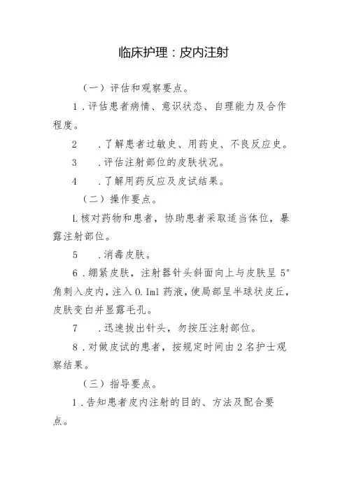 临床护理：皮内注射