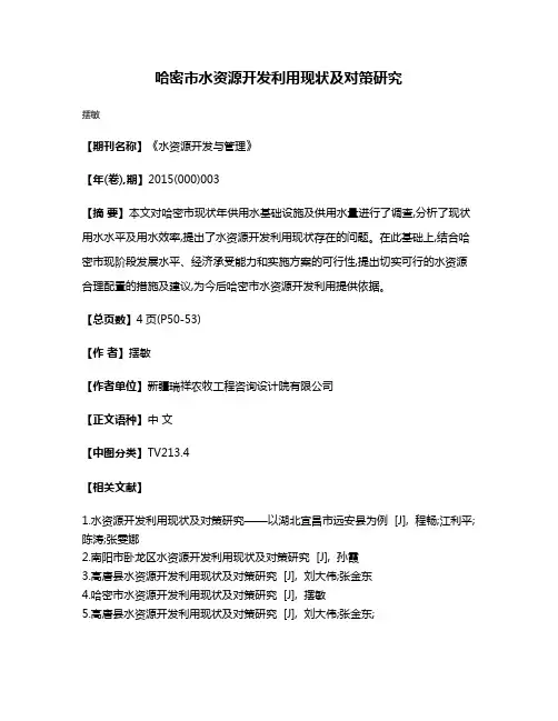 哈密市水资源开发利用现状及对策研究