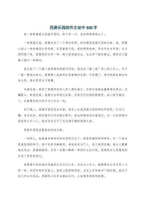 西游乐园的作文初中600字