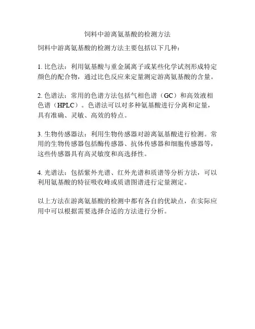饲料中游离氨基酸的检测方法