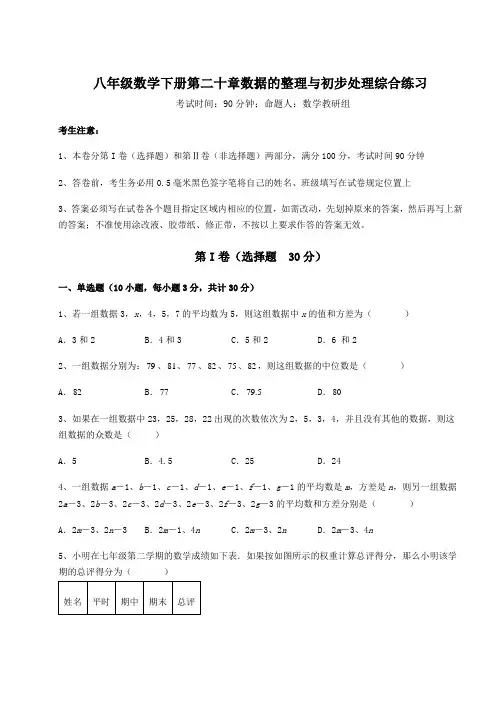 难点详解华东师大版八年级数学下册第二十章数据的整理与初步处理综合练习试题(含解析)