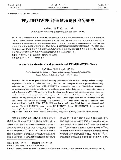 PPy-UHMWPE纤维结构与性能的研究