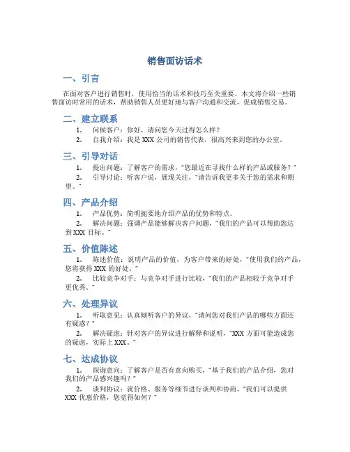 销售面访话术