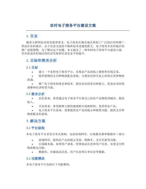 农村电子商务平台建设方案