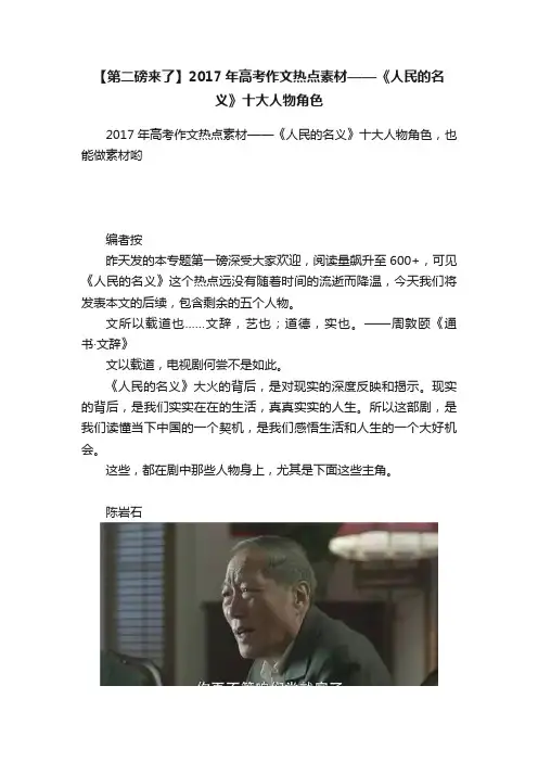 【第二磅来了】2017年高考作文热点素材——《人民的名义》十大人物角色