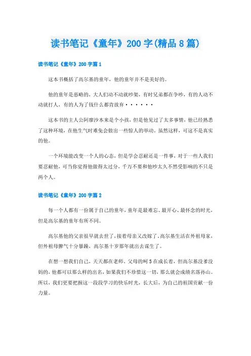 读书笔记《童年》200字(精品8篇)