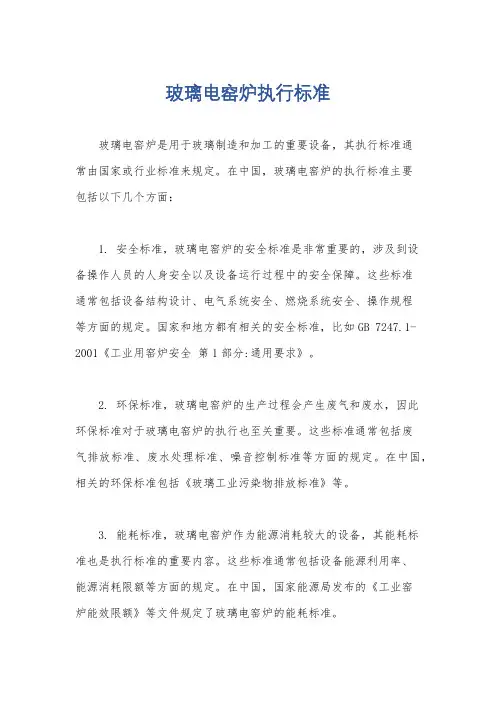 玻璃电窑炉执行标准