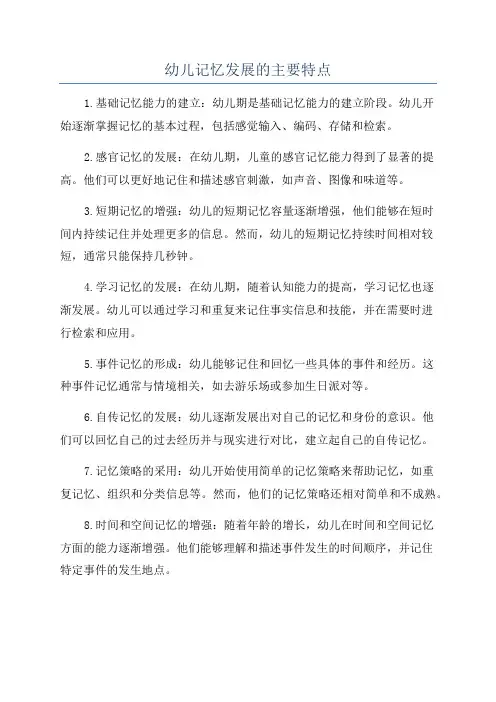 幼儿记忆发展的主要特点