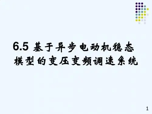 电力拖动自动控制系统(陈伯时)ppt6-5基于异步电动机稳态模型的变压变频调速系统