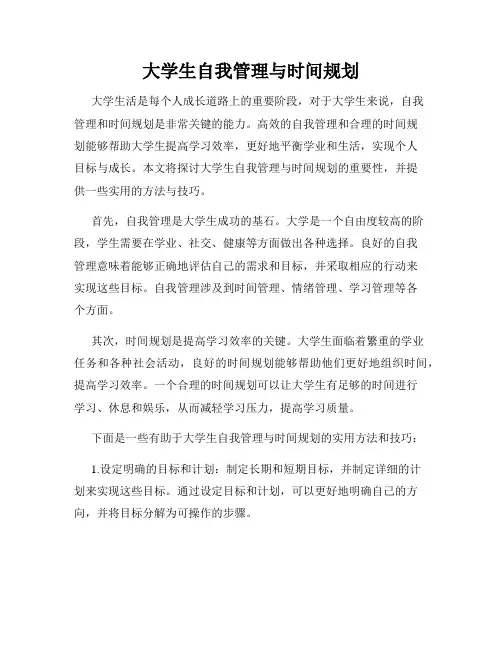 大学生自我管理与时间规划