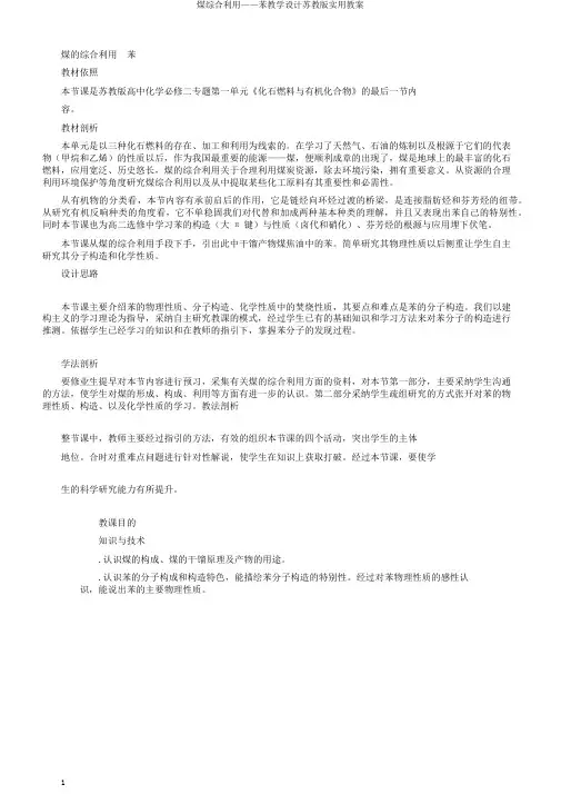 煤综合利用——苯教学设计苏教版实用教案