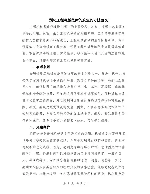 预防工程机械故障的发生的方法范文
