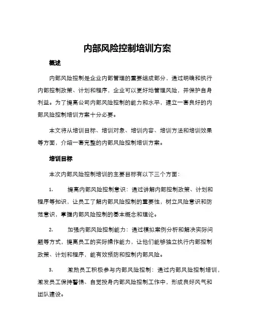 内部风险控制培训方案