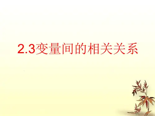 人教版高中数学必修三变量之间的相关关系PPT精品课件2