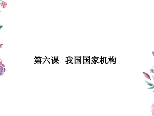 人教版《道德与法治》八年级下册第6课《我国国家机构》复习课件