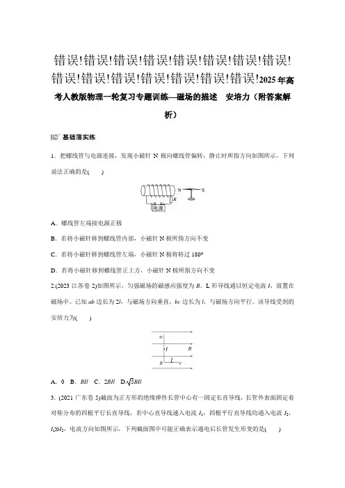 2025年高考人教版物理一轮复习专题训练—磁场的描述 安培力(附答案解析)