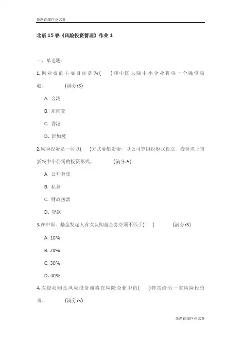 北语15春《风险投资管理》作业1试卷_最新