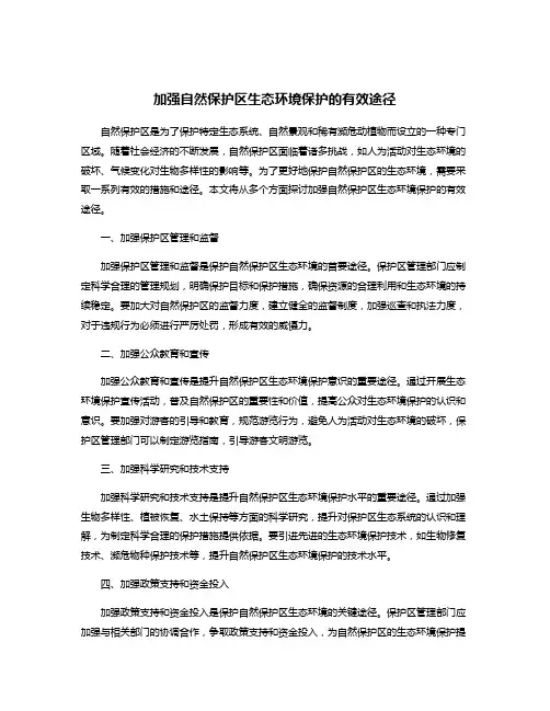 加强自然保护区生态环境保护的有效途径