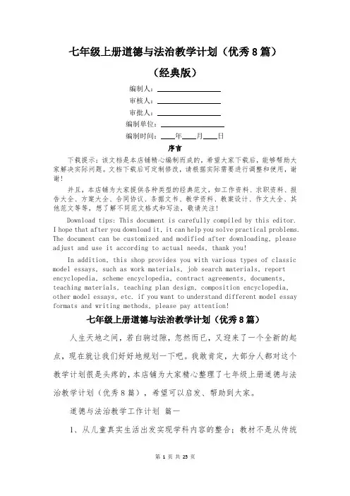 七年级上册道德与法治教学计划(优秀8篇)
