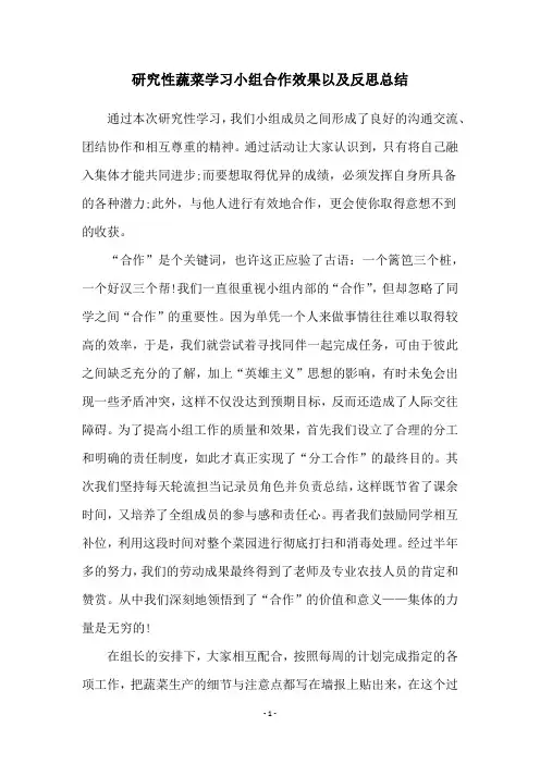 研究性蔬菜学习小组合作效果以及反思总结
