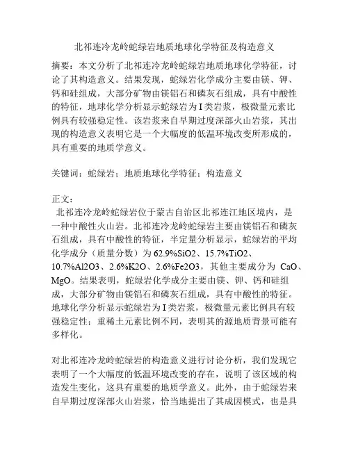 北祁连冷龙岭蛇绿岩地质地球化学特征及构造意义