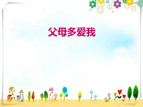 三级上册品德 道德与法治课件-《父母多爱我》 人教部编版 (共19张)